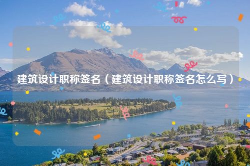建筑设计职称签名（建筑设计职称签名怎么写）