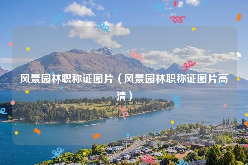 风景园林职称证图片（风景园林职称证图片高清）