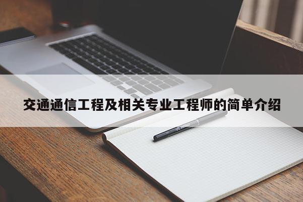 交通通信工程及相关专业工程师的简单介绍