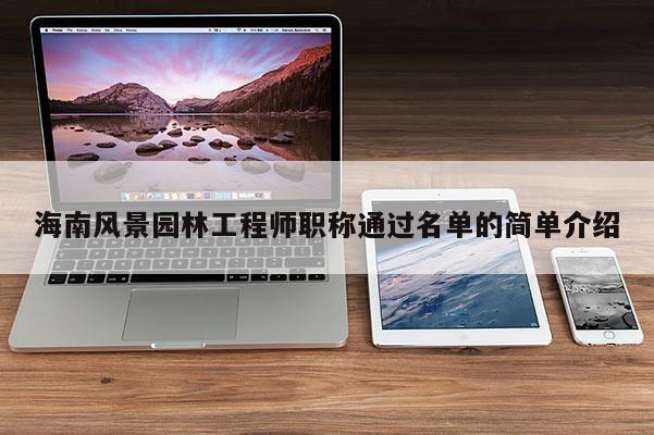 海南风景园林工程师职称通过名单的简单介绍