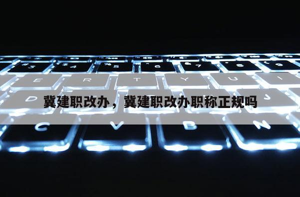 冀建职改办，冀建职改办职称正规吗