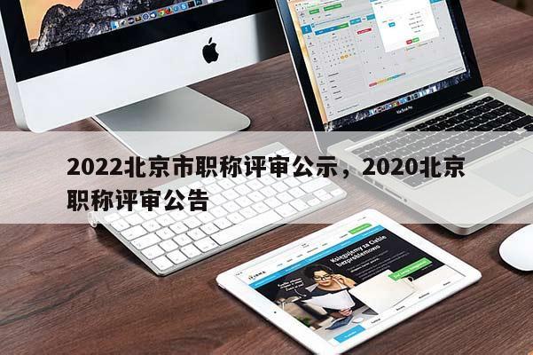 2022北京市职称评审公示，2020北京职称评审公告