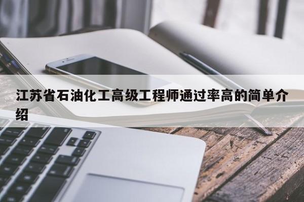 江苏省石油化工高级工程师通过率高的简单介绍