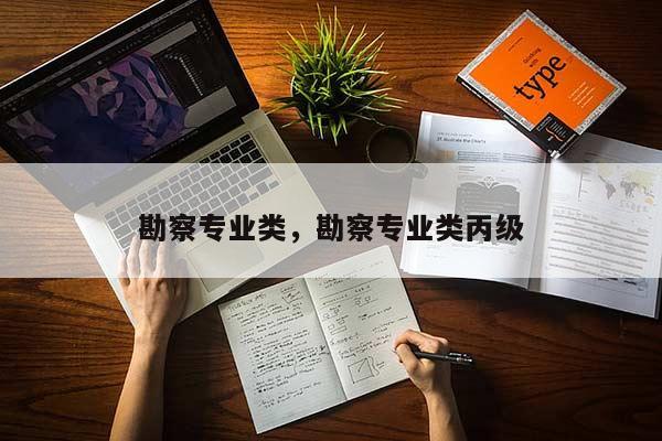 勘察专业类，勘察专业类丙级