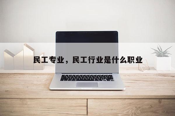 民工专业，民工行业是什么职业