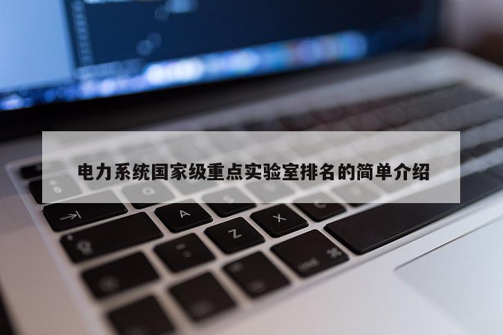 电力系统国家级重点实验室排名的简单介绍