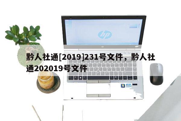 黔人社通[2019]231号文件，黔人社通202019号文件