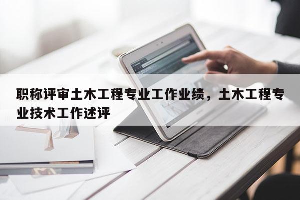 职称评审土木工程专业工作业绩，土木工程专业技术工作述评