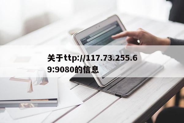 关于ttp://117.73.255.69:9080的信息