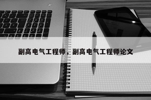 副高电气工程师，副高电气工程师论文